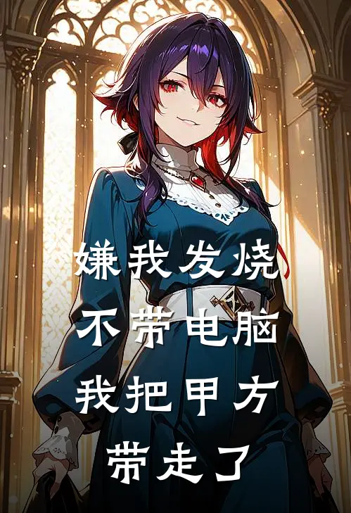 嫌我发烧不带电脑,我把甲方带走了,怎么办