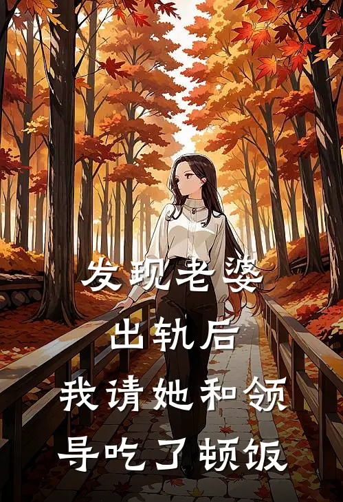 发现老婆出轨后,我请她和领导吃了顿饭怎么说