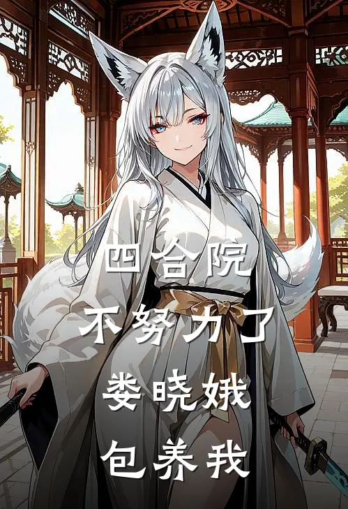 四合院：不努力了，娄晓娥包养我
