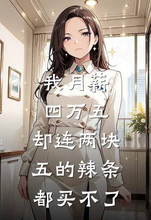 我月薪四万五,却连两块五的辣条都买不了的说说