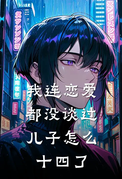 我连恋爱都没谈过,儿子怎么十四了呢