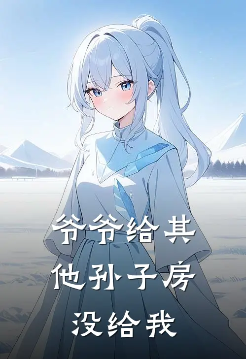 爷爷给其他孙子房没给我