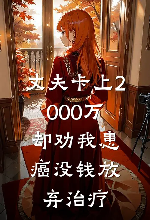 丈夫卡上2000万，却劝我患癌没钱放弃治疗