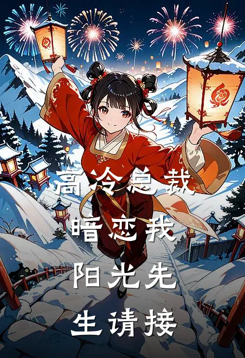 高冷总裁暗恋我：阳光先生请接