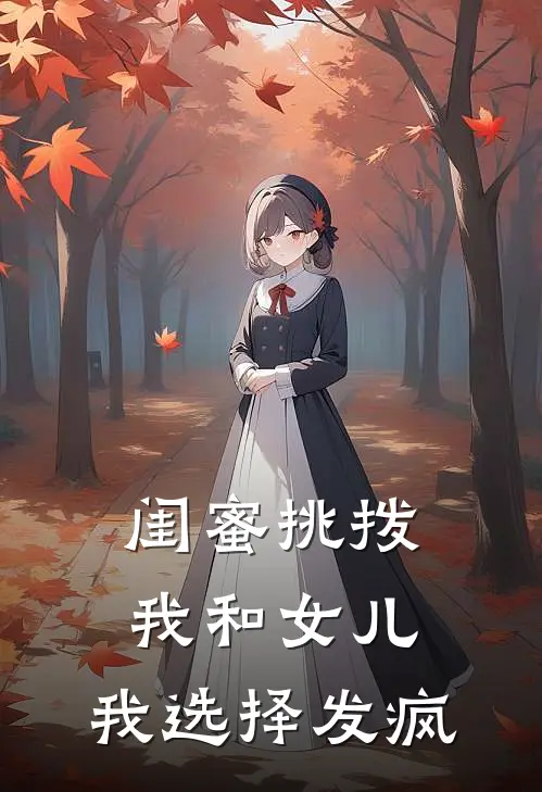 闺蜜挑拨我和女儿，我选择发疯