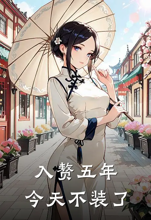 入赘五年，今天不装了