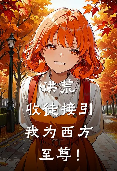 洪荒：收徒接引，我为西方至尊！
