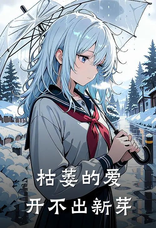 枯萎的爱，开不出新芽