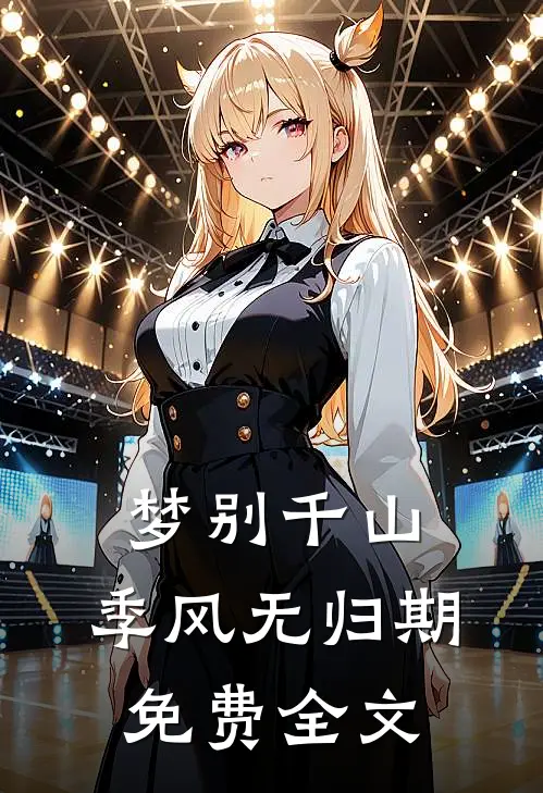 梦别千山，季风无归期免费全文