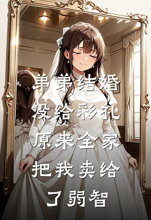 弟弟结婚没给彩礼,原来全家把我卖给了弱智的小孩