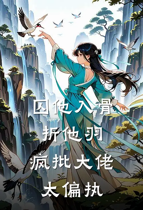 囚他入骨折他羽，疯批大佬太偏执