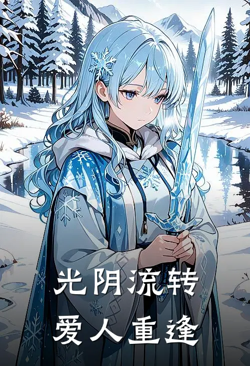 光阴流转,爱人重逢是歌