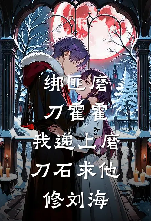 绑匪磨刀霍霍，我递上磨刀石求他修刘海
