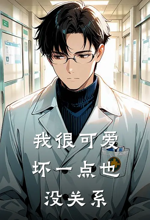 我很可爱，坏一点也没关系