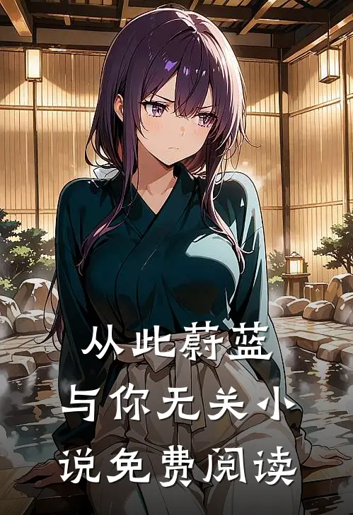从此蔚蓝,与你无关免费阅读