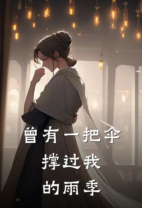 曾有一把伞,撑过我的雨季