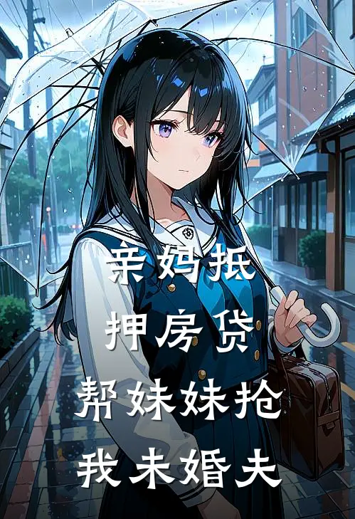 亲妈抵押房贷，帮妹妹抢我未婚夫