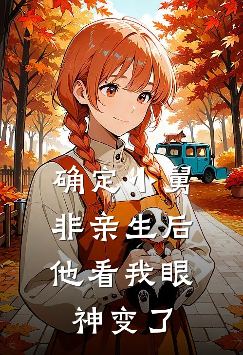 确定小舅非亲生后,他看我眼神变了怎么办