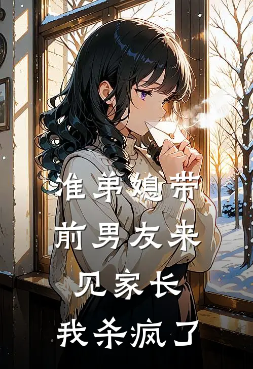 准弟媳带前男友来见家长,我杀疯了