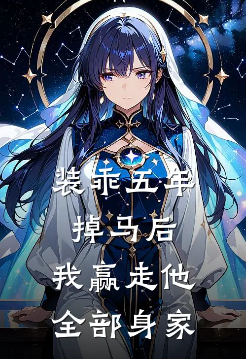 装乖五年掉马后，我赢走他全部身家