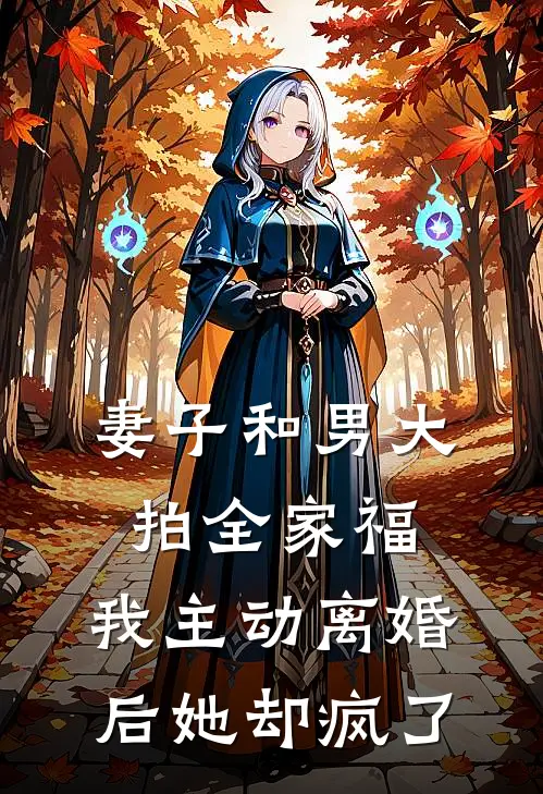 妻子和男大拍全家福,我主动离婚后她却疯了百度
