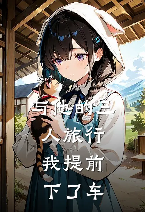 与他的三人旅行,我提前下了车英语翻译