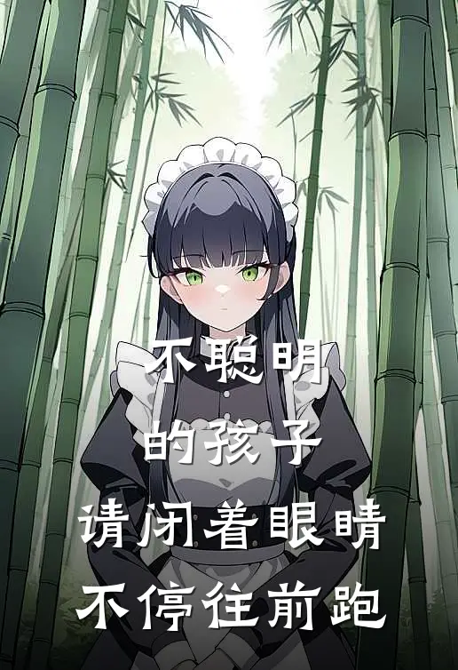 不聪明的孩子,请闭着眼睛不停往前跑怎么办