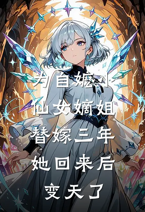 为自嬷小仙女嫡姐替嫁三年，她回来后变天了