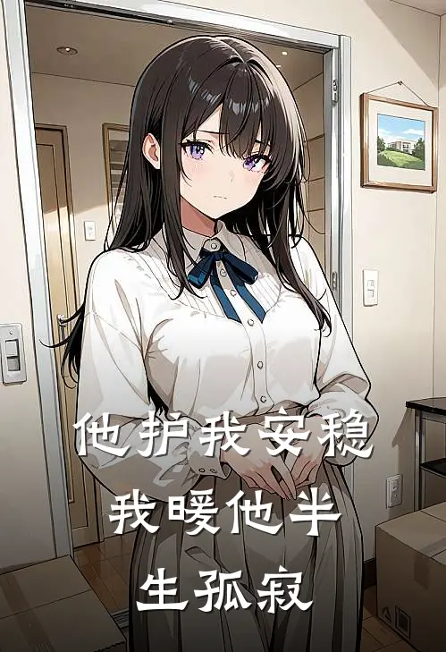 他护我安稳，我暖他半生孤寂