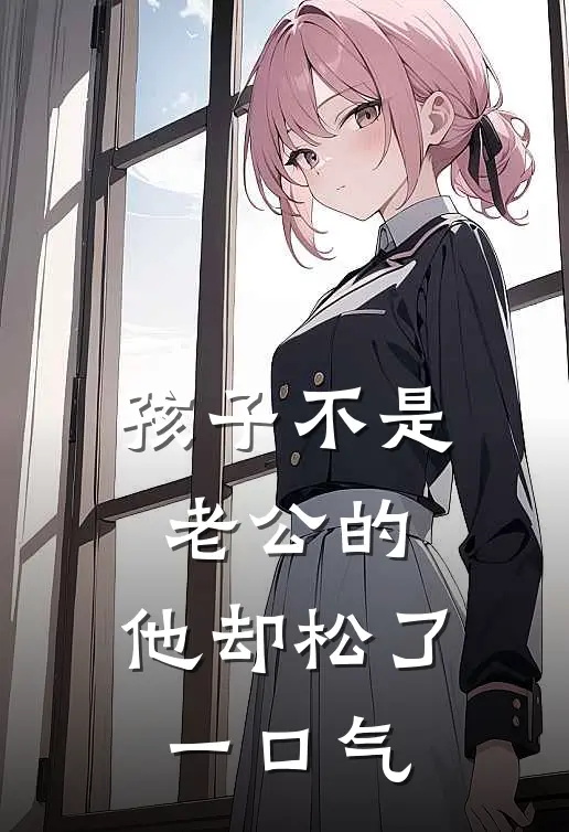 孩子不是老公的，他却松了一口气