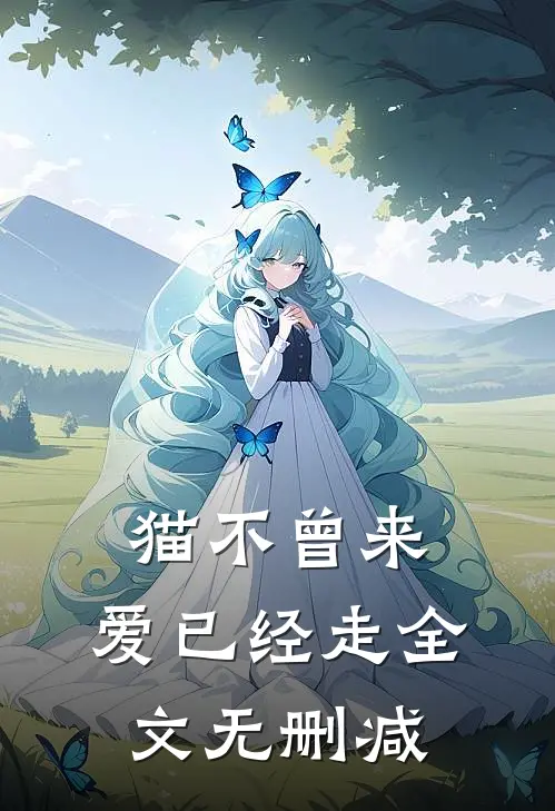 猫不曾来，爱已经走全文无删减