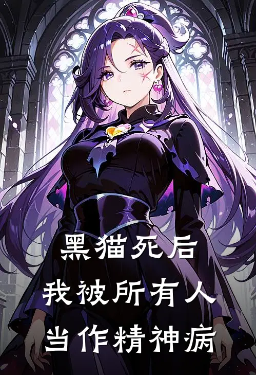 黑猫死后,我被所有人当作精神病患者