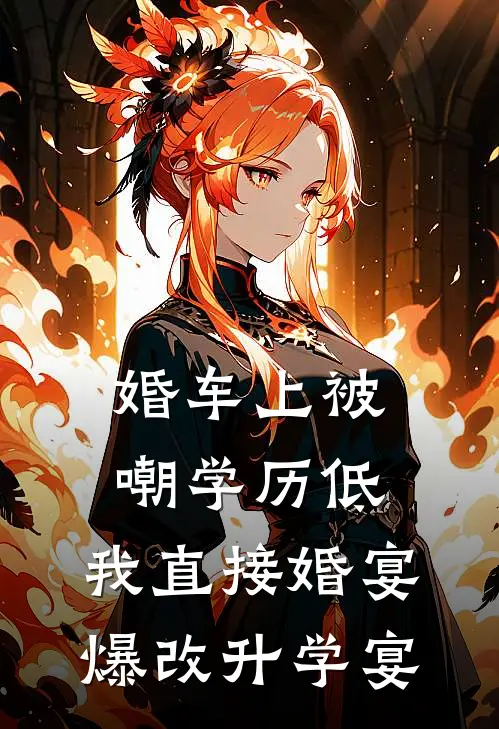 婚车上被嘲学历低，我直接婚宴爆改升学宴