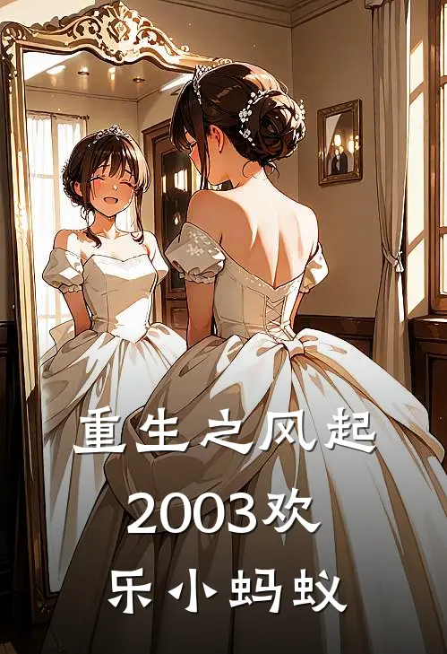 重生之风起2003 欢乐小蚂蚁