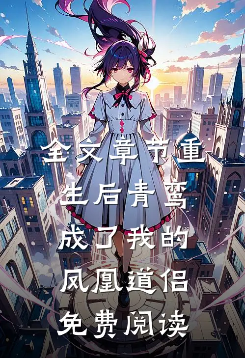 全文章节重生后青鸾成了我的凤凰道侣免费阅读