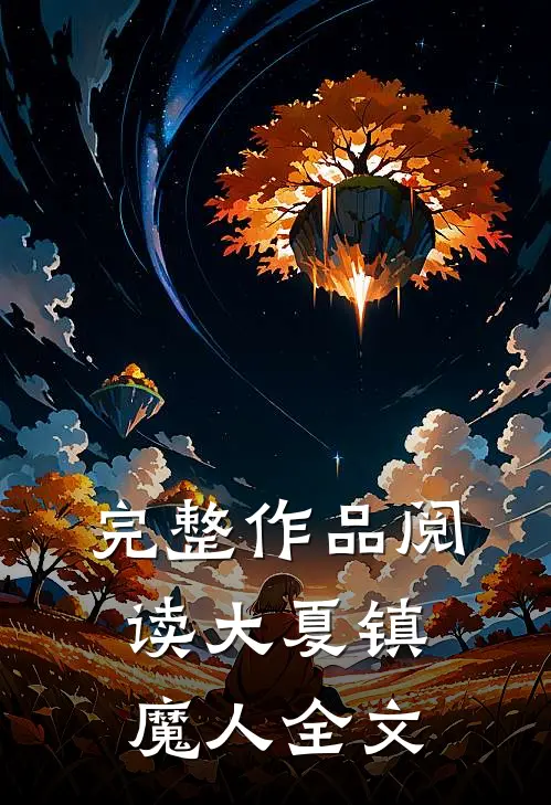 完整作品阅读大夏镇魔人全文