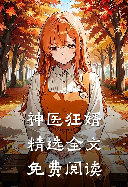 神医狂婿精选全文免费阅读