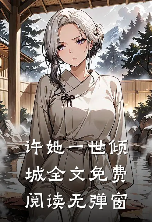 许她一世倾城全文免费阅读无弹窗