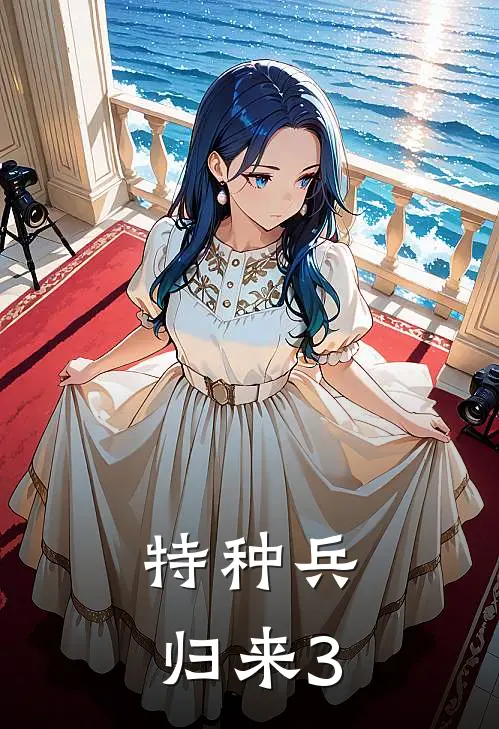 特种兵归来3