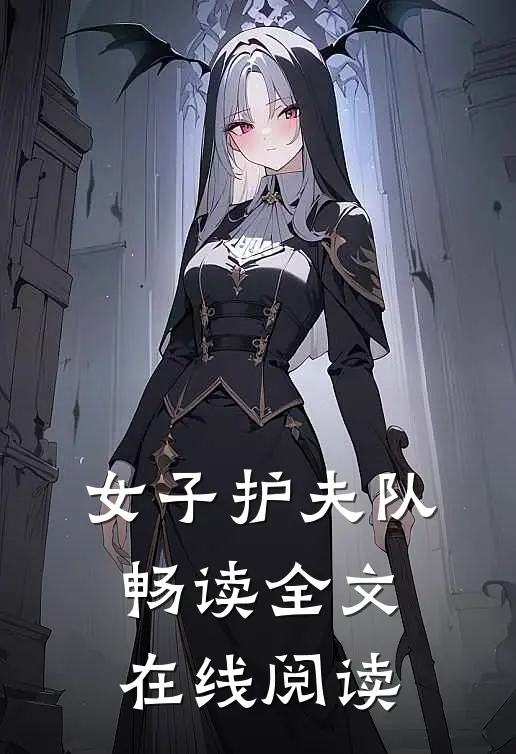 女子护夫队畅读全文在线阅读