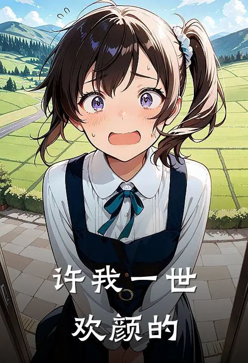 许我一世欢颜的