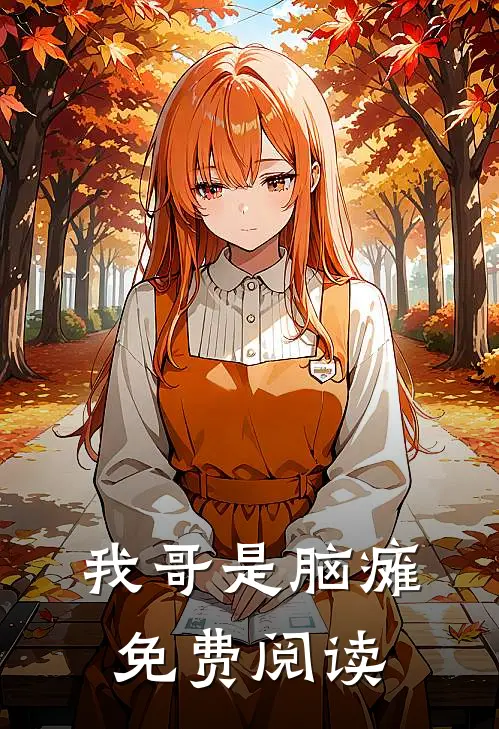 我哥是脑瘫免费阅读