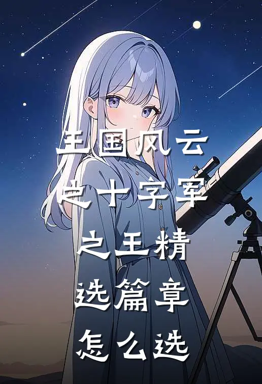 王国风云之十字军之王精选篇章怎么选
