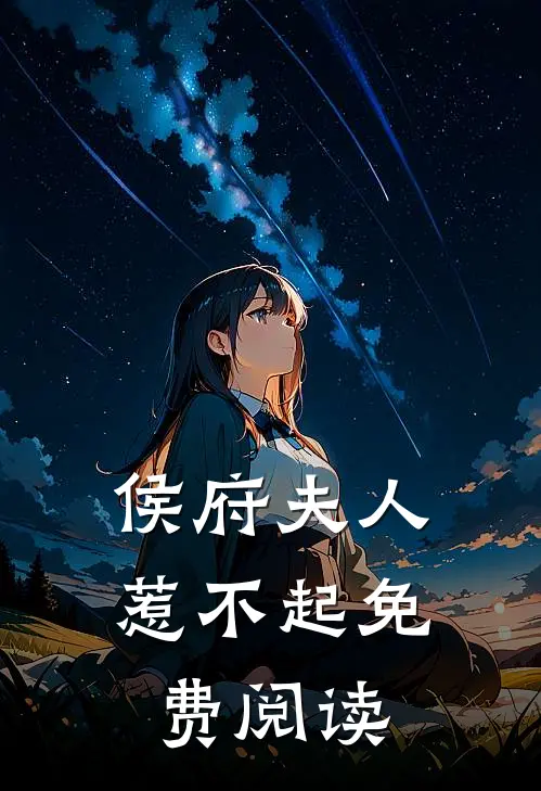 侯府夫人惹不起免费阅读