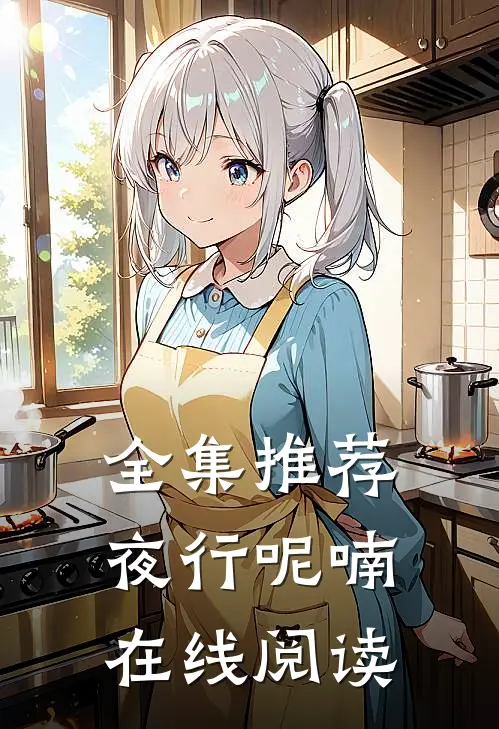 全集推荐夜行呢喃在线阅读