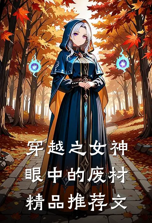 穿越之女神眼中的废材精品推荐文