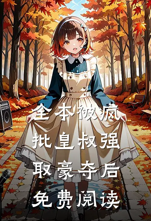 全本被疯批皇叔强取豪夺后免费阅读