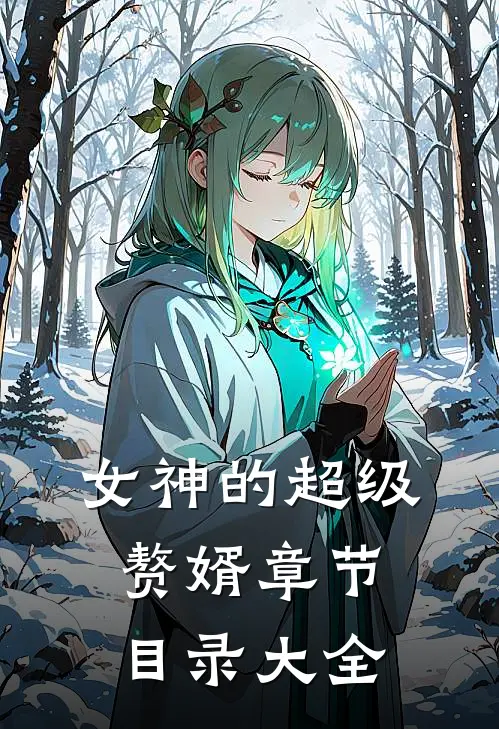 女神的超级赘婿章节目录大全