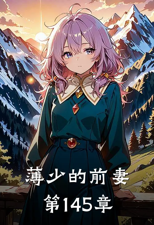 薄少的前妻 第145章