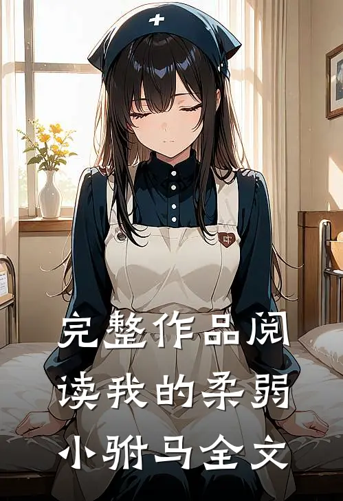 完整作品阅读我的柔弱小驸马全文